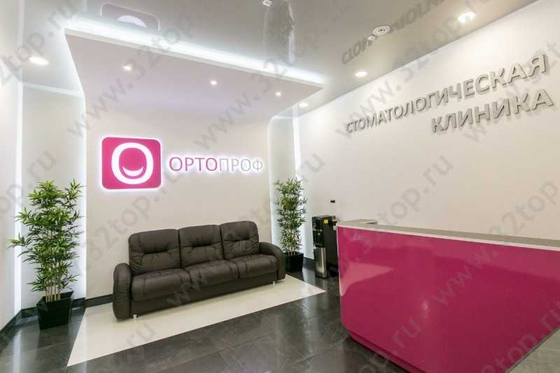 Стоматологическая клиника ОРТОПРОФ