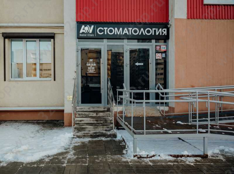 Стоматология AV DENTAL CLINIC (АВ ДЕНТАЛ КЛИНИК) м. Московская